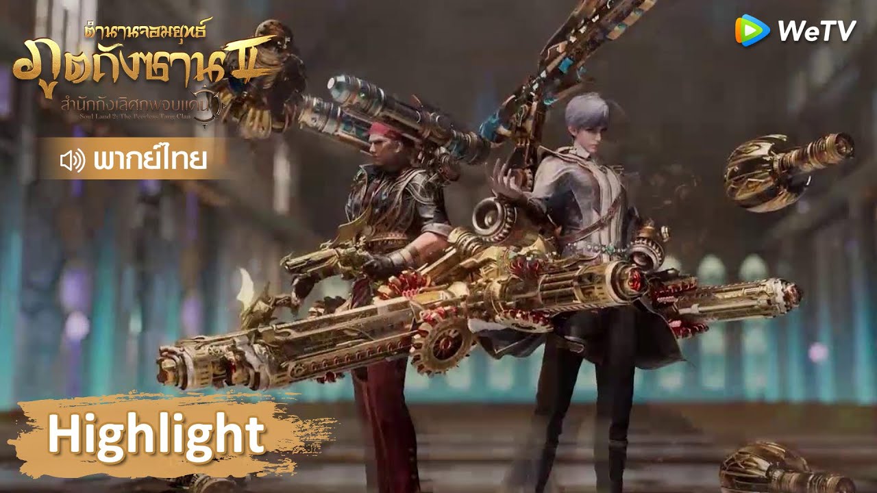 Highlight EP50: สองปีผ่านไป! ทุกคนพัฒนาไปเยอะมาก | ตำนานจอมยุทธ์ภูตถังซาน 2 | WeTV