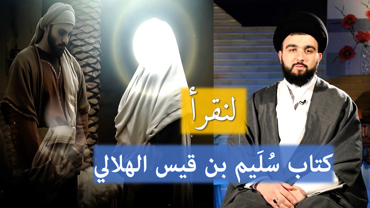لنقرأ (1) كتاب سليم بن قيس الهلالي - إنتاج قناة الثقلين الفضائية | السيد محمد بدر الدين
