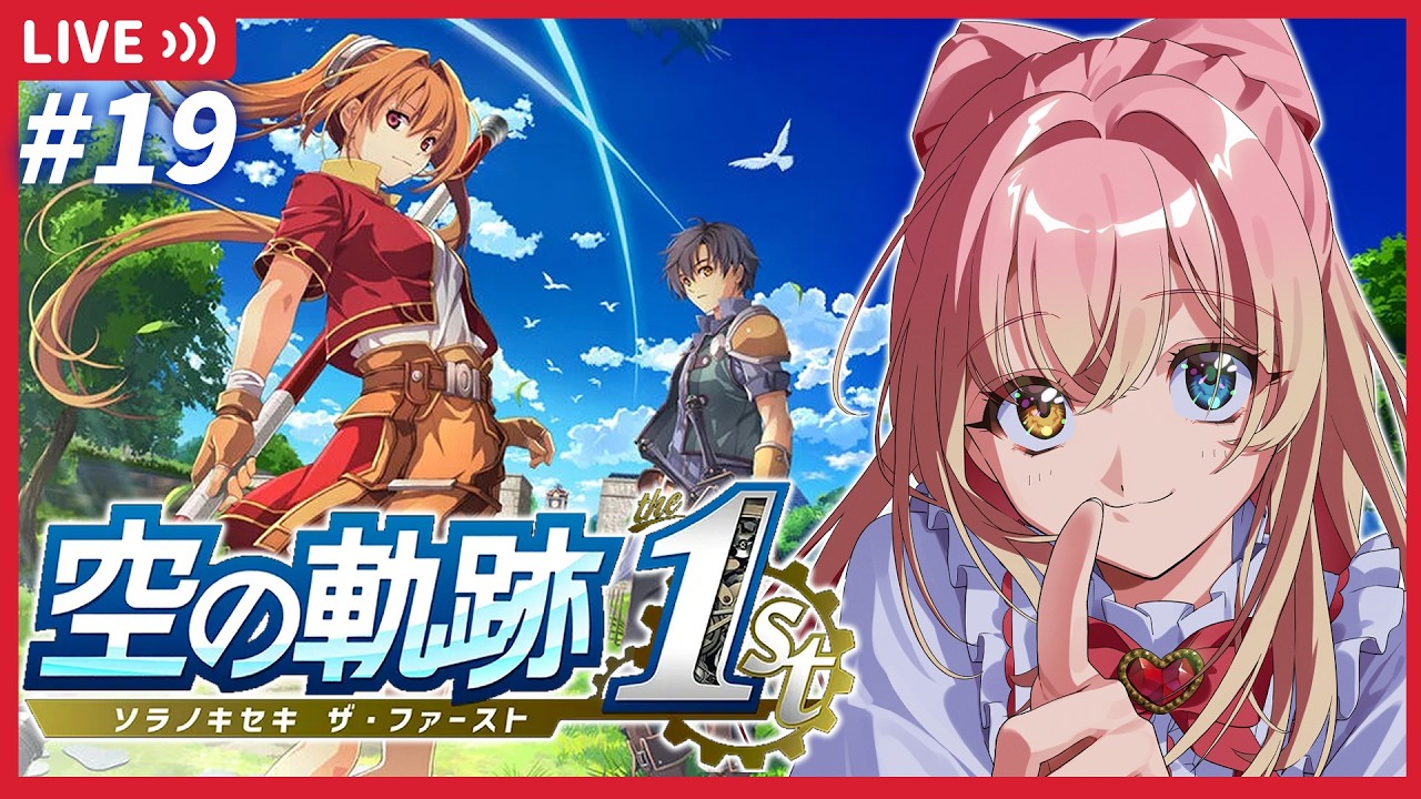 【空の軌跡 the 1st】19￤忘れられない旅、今ここから。シリーズ完全初見！王道RPGを存分に楽しみます！【ネタバレ注意／実況】