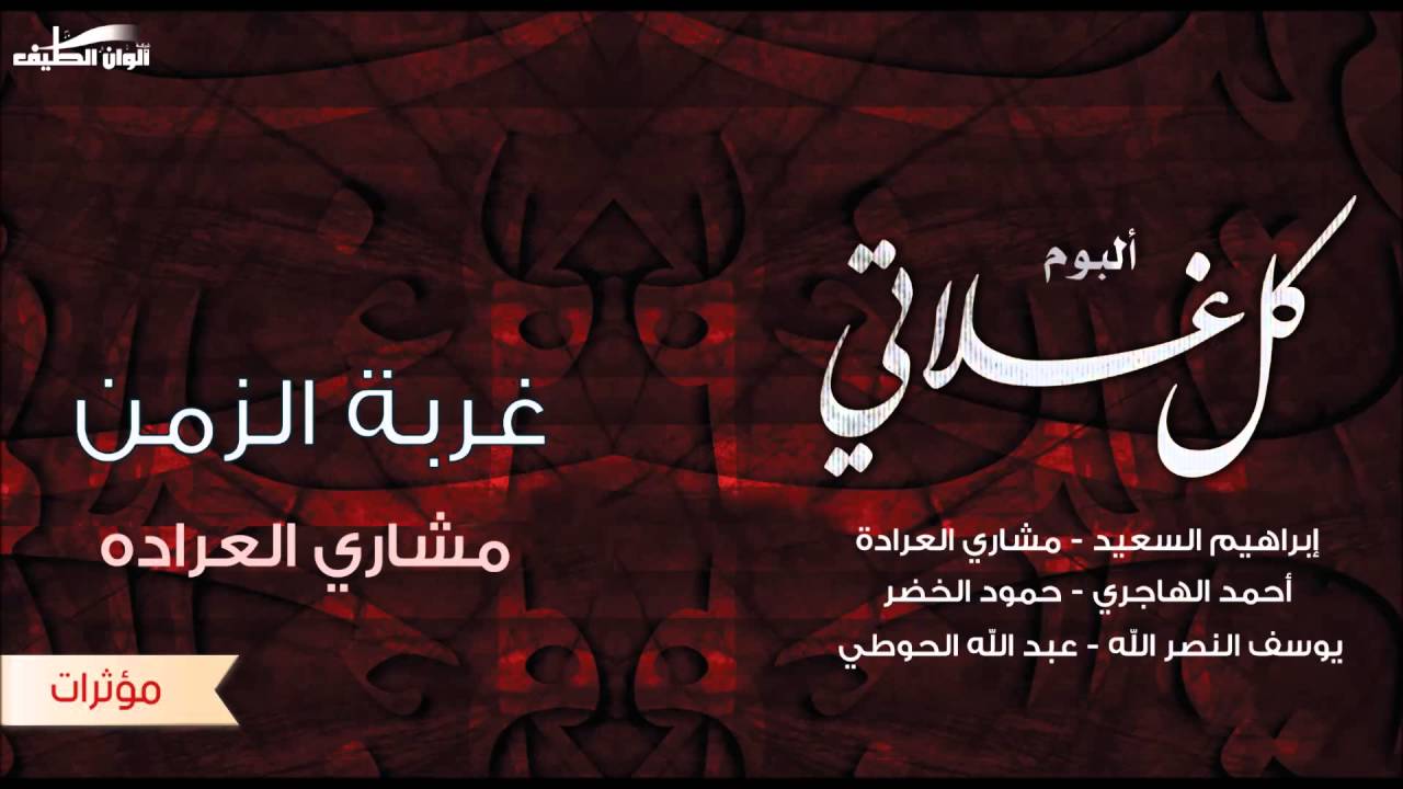 مشاري العراده | غربة الزمن –  مؤثرات | من البوم كل غلاتي