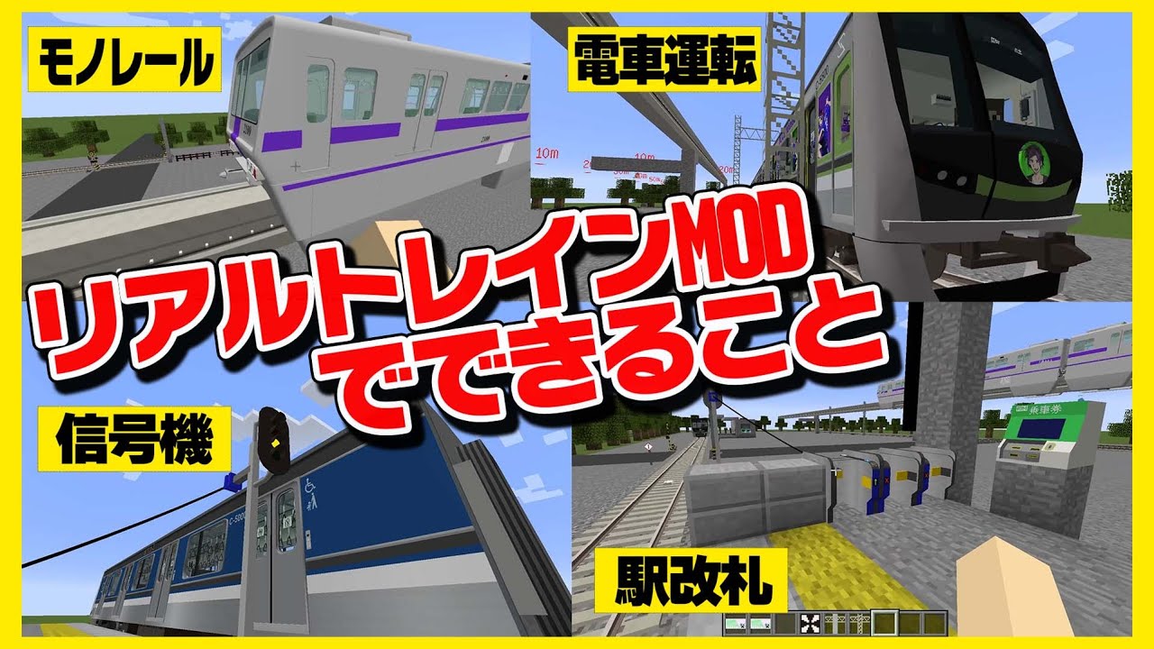 【Minecraft】できることが多すぎる神鉄道MODを見つけたぞ！【MOD紹介】