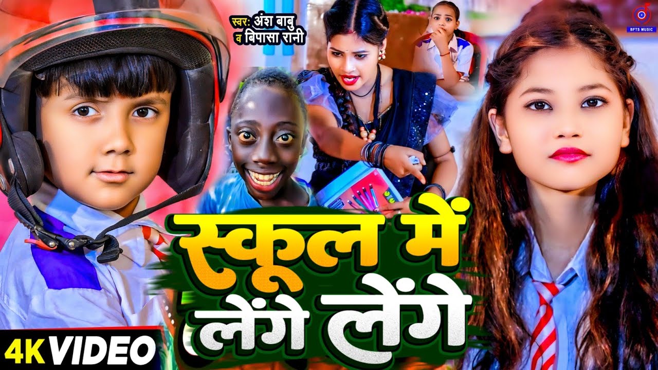#Video | स्कूल मे लेंगे लेंगे | Tange Tange Gana |#Ansh Babu,#Bipasa Singh | Lenge Lenge Khesari Lal