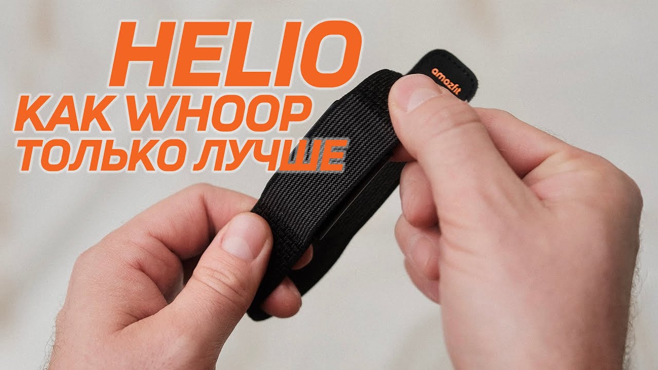 Amazfit HELIO - Это Как WHOOP или Polar LOOP, Только ЛУЧШЕЕ устройство 2025 года! Обзор для спорта