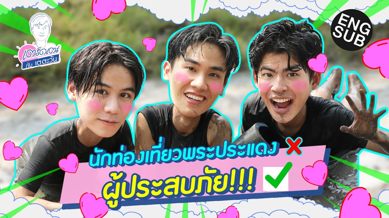 เตร็ดเตร่ กับ เต ตะวัน | มาร์ค สตางค์ อาสาพาเตเที่ยวถิ่นพระประแดง | Special EP.5 [Eng Sub]