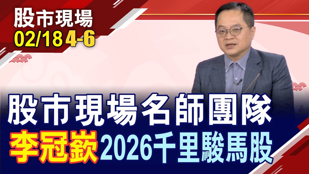 【股市現場名師團隊 嚴選2026千里駿馬股】李冠嶔:K型經濟找對路 2026誰
