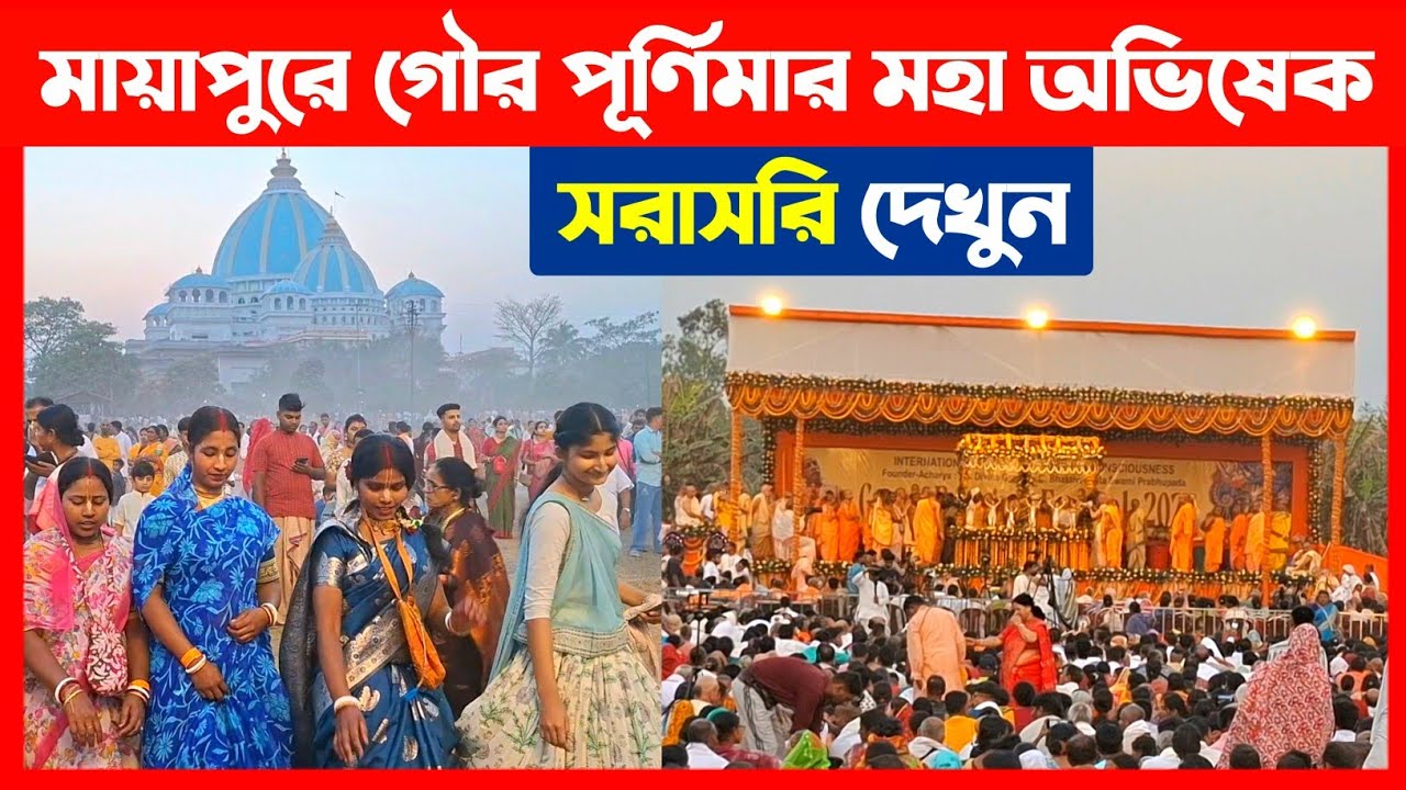 মায়াপুরে গৌর পূর্ণিমার মহা অভিষেক সরাসরি দেখুন🔴 ISKCON Mayapur Gaura Purnima Abhishek