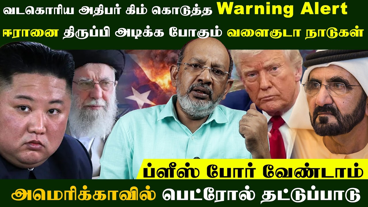 கலங்கி போய் நிற்கும் கல்ப் நாடுகள் | ஈரானை திருப்பி அடிக்க போகும் வளைகுடா நாடுகள்
