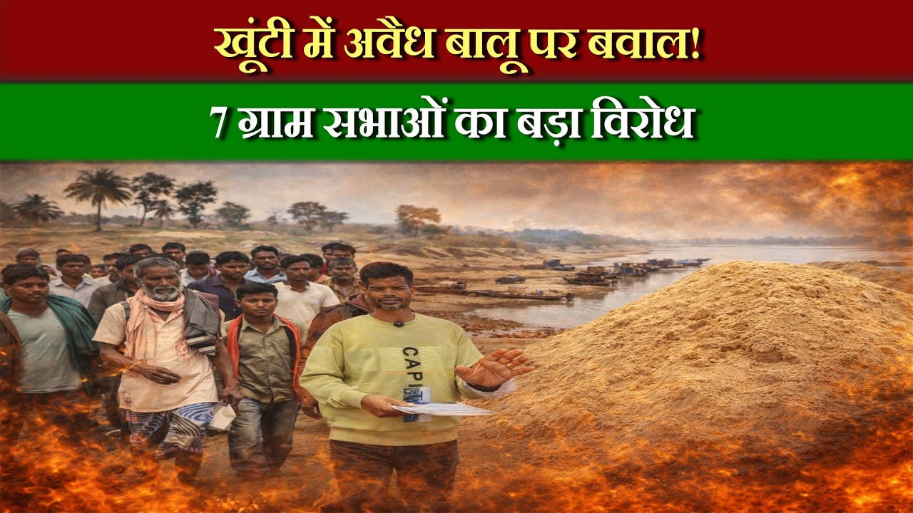खूंटी के कर्रा में अवैध बालू जमाव पर भड़का ग्रामीणों का गुस्सा, 7 ग्राम सभाओं ने मिलकर खोला मोर्चा