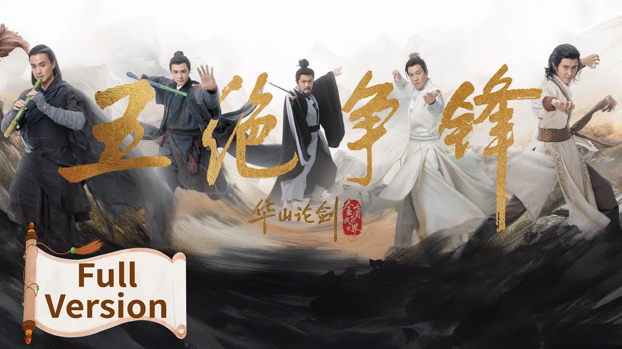 Full Version | ENG SUB【华山论剑之五绝争锋 The Five】（周一围, 高伟光, 何润东, 明道, 于谨维）