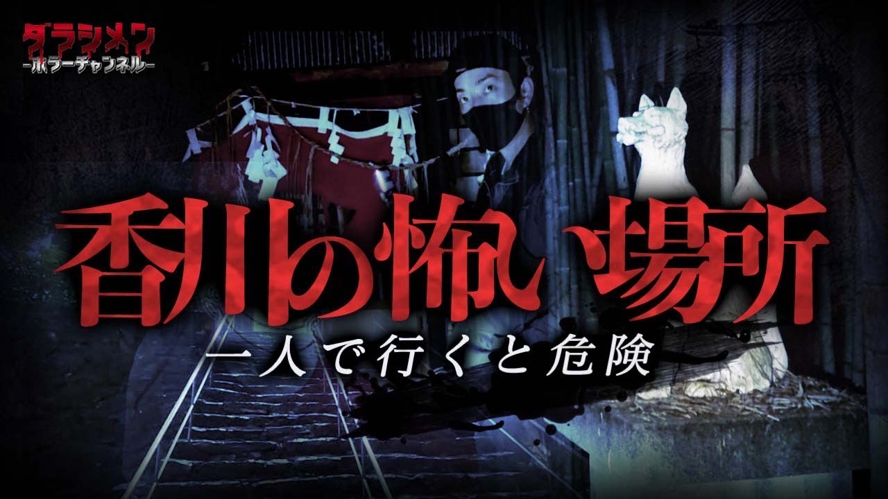 【心霊】怪奇現象が多く、あまり行きたく無い場所...