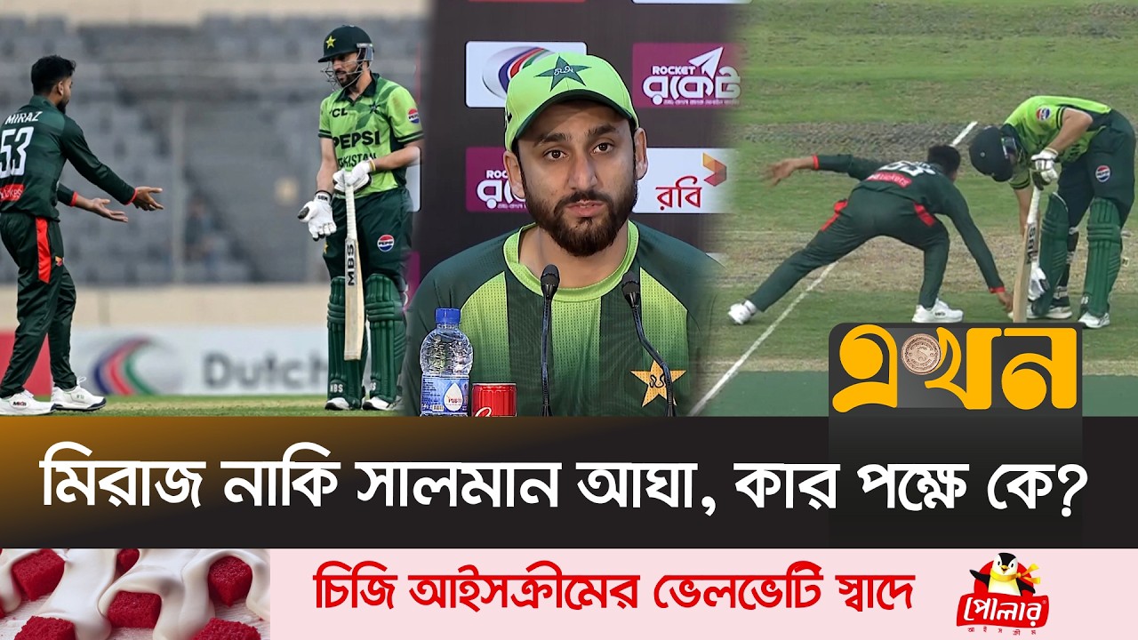 মিরাজের রানআউটে ক্রিকেট দুনিয়ায় আলোচনার ঝড় | Mehidy Hasan Miraz | Salman Ali Agha | Ekhon TV