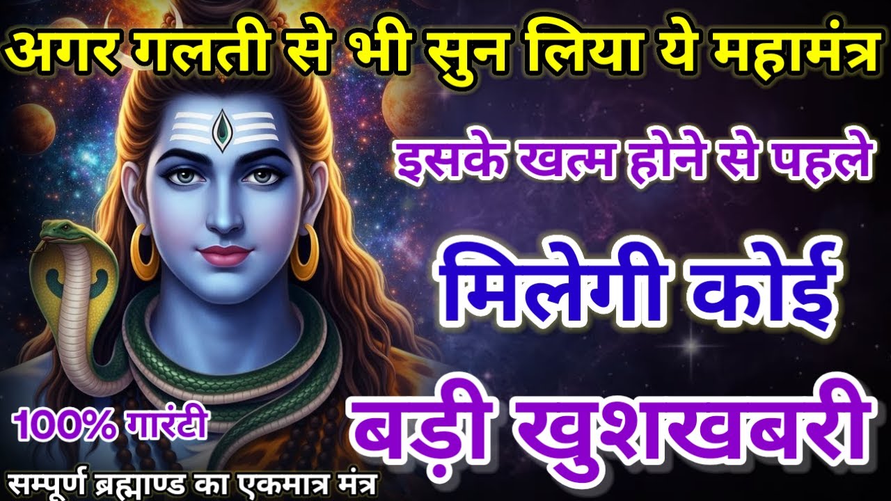 धीमी आवाज में चलाकर छोड़ दें, फिर देखो पूरी दुनिया आपके तलवे चाटेगी, अपार धन प्राप्त होगा #mantra