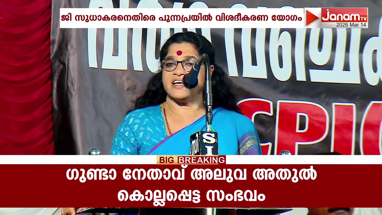 നുണപ്രചരണങ്ങളുമായി ജി സുധാകരനെതിരെ പുന്നപ്രയിൽ CPMൻ്റെ വിശദീകരണ യോഗം.