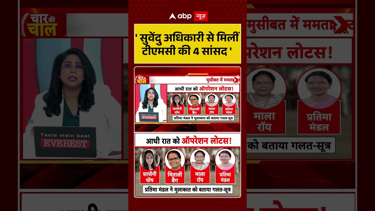 TMC Party Crisis : 'सुवेंदु अधिकारी से मिलीं टीएमसी की 4 सांसद'| #trendingshorts #viralvideo