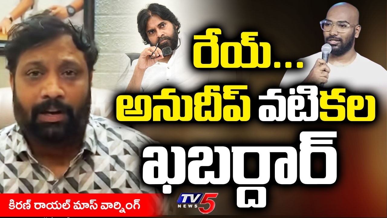 ఖబర్దార్ - Kiran Royal STRONG WARNING To Stand-Up Comedian Anudeep Over COmments On Pawan Family