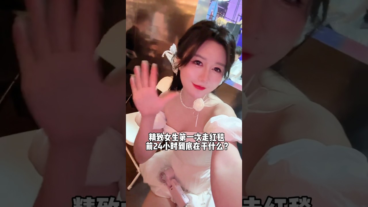 精致女生人生第一次走红毯，到底要几步？#沉浸式 #vlog日常 #红毯 #shorts
