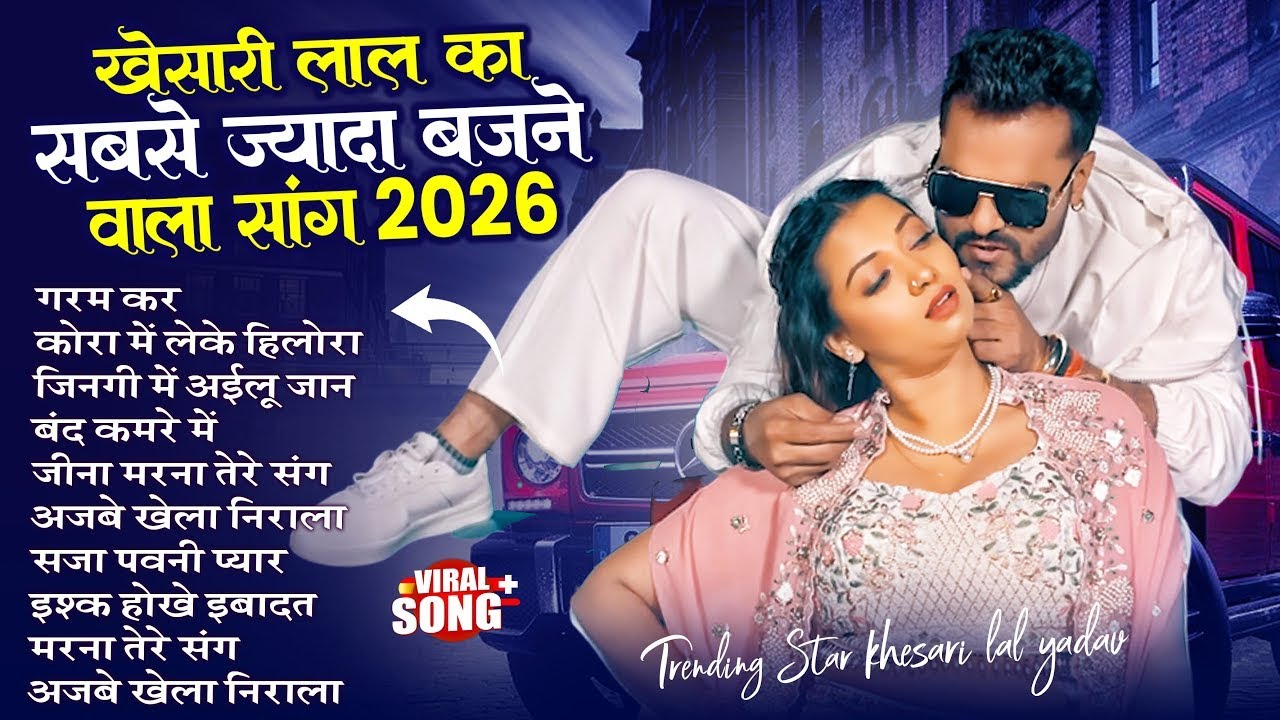 खेसारी लाल यादव | Hits Songs | Nonstop Bhojpuri Song | #Khesari Lal Yadav | New Bhojpuri Song 2026