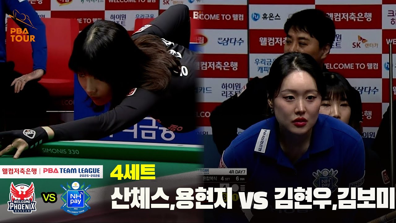 4세트 웰컴저축은행(산체스,용현지) vs NH농협카드(김현우,김보미)[웰컴저축은행 PBA 팀리그 25-26 4R]