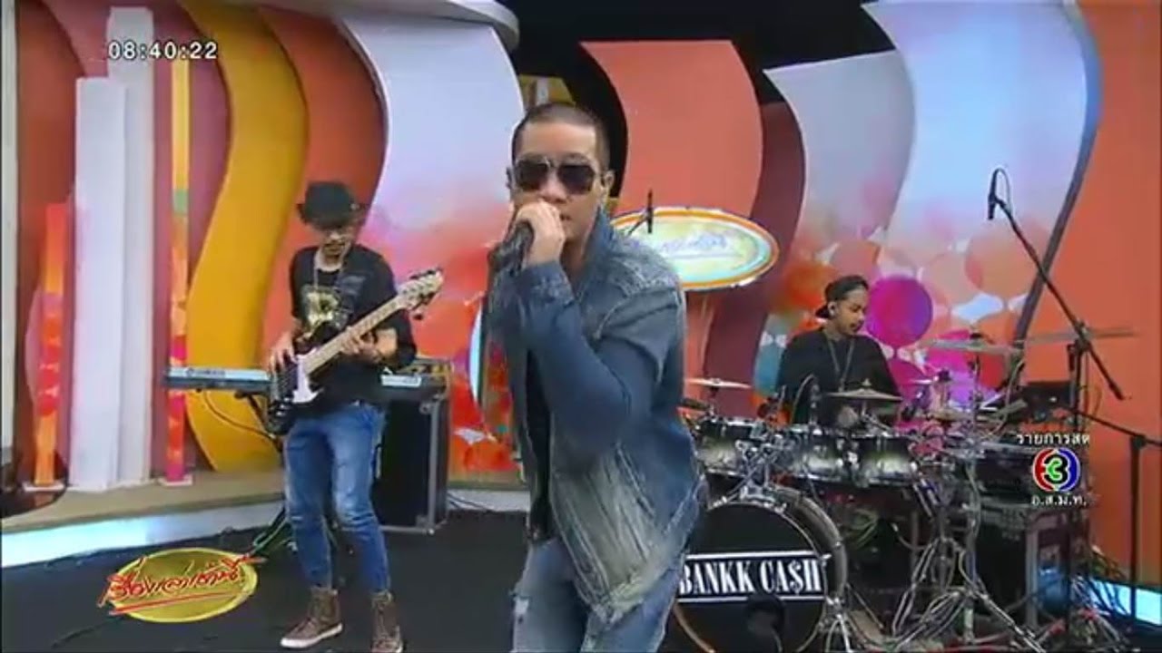 'แบงค์ Ca$h' โชว์สดซิงเกิลใหม่กระแสแรง 'ของตายในมือเธอ' ในครอบครัวบันเทิง