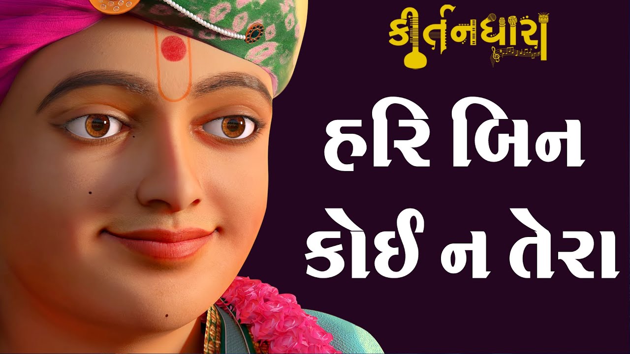 Hari Bin Koi Na Tera, Samaj  | Kirtandhara | MuktanandSwami | Sadhu Niranjandasji Swami - Kundaldham