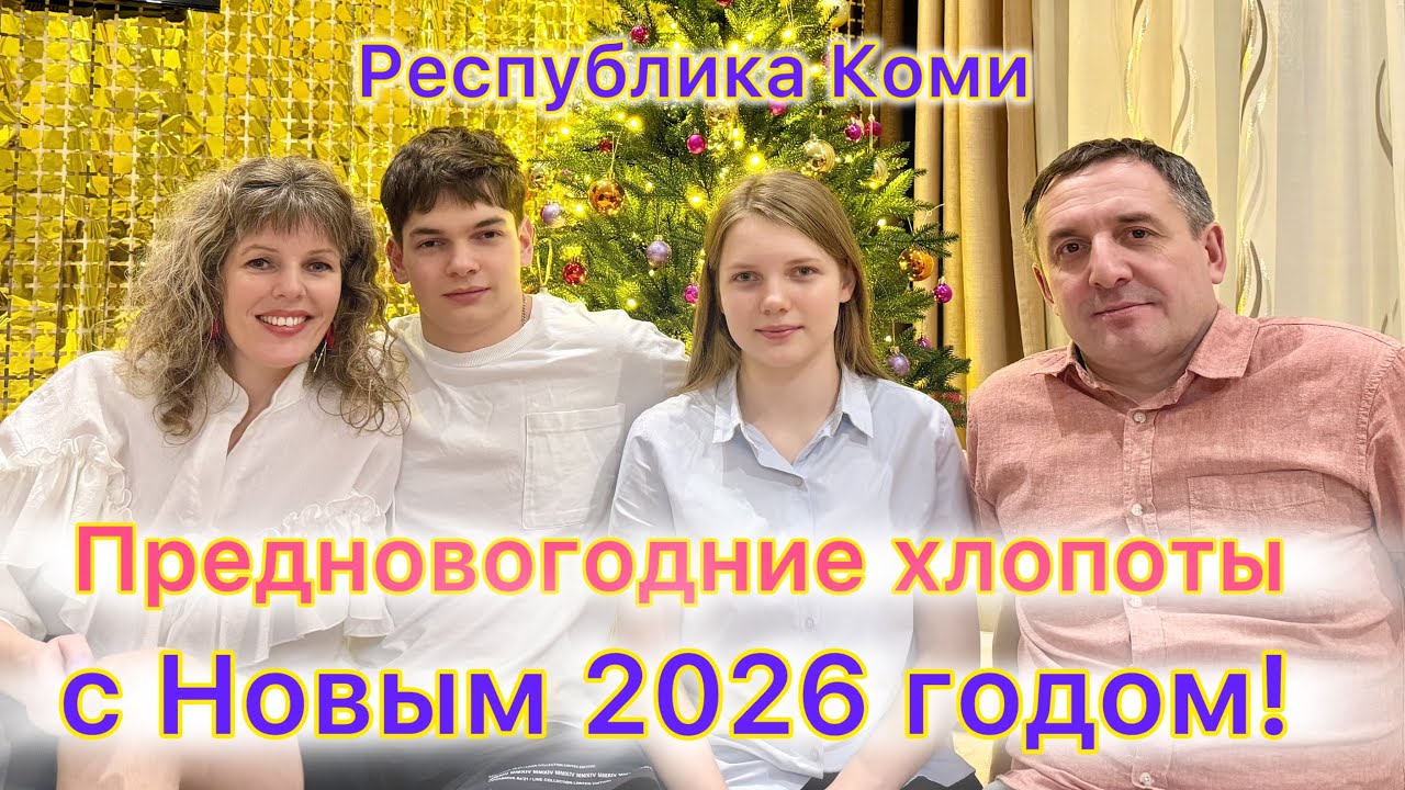 #Ухта …предновогодняя декабрьская суета…Республика Коми…2025