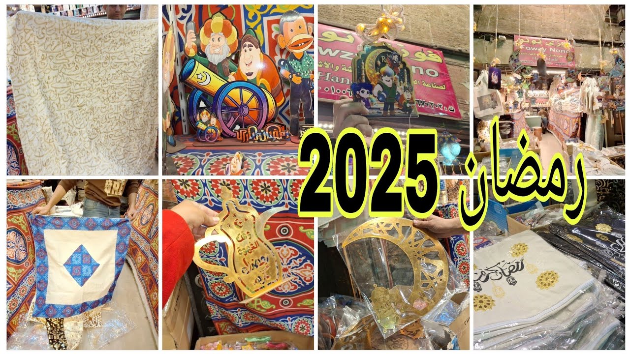 الحقى الاسعار قبل مترفع🏃‍♀️أول جوله فى حى الخيامية وأسعار ديكورات رمضان 2025 عند فوزى نونو