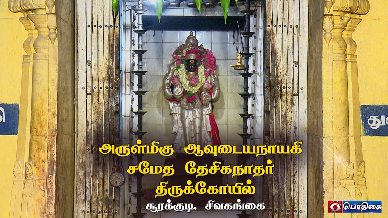 அருள்மிகு ஆவுடையநாயகி சமேத தேசிகநாதர் திருக்கோயில், சூரக்குடி, சிவகங்கை.