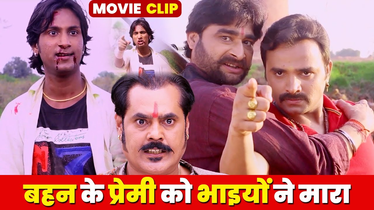 #video बहन के प्रेमी को भाइयों ने मारा | Movie Scene | IECL BHOJPURI
