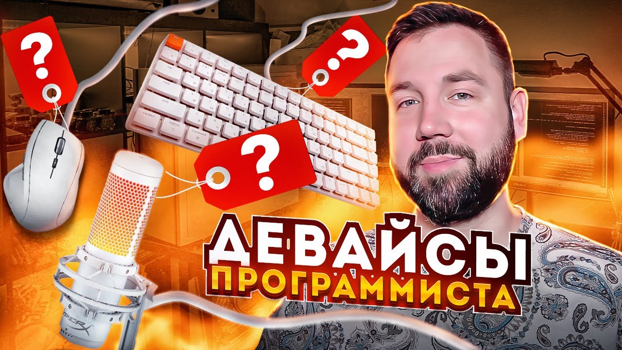 Девайсы программиста. Чем я пользуюсь ежедневно?