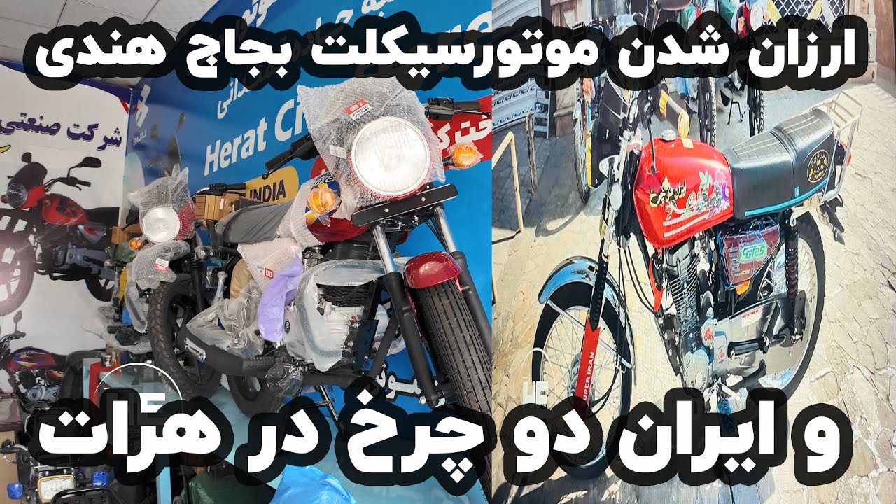 ارزان شدن موتورسیکلت های بوکسربجاج هندی و ایران دو چرخ در هرات#هرات #motorcycle