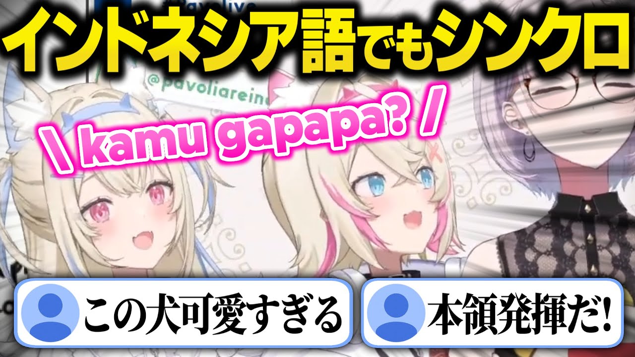 フワモコ、インドネシア語でもシンクロしてしまう･･･【ホロライブ/切り抜き/hololive/FUWAMOCO/ふわもこ/フワモコ/フワワ/モココ/PavoliaReine/パヴォリアレイネ/翻訳】