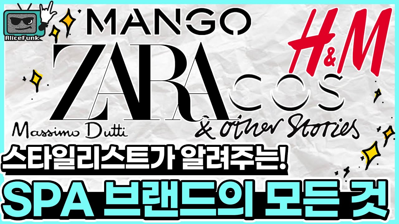 자라부터 COS까지★ 쇼핑하기 전에 무조건 봐야함..패알못을 위한 SPA 브랜드 완벽 분석✨