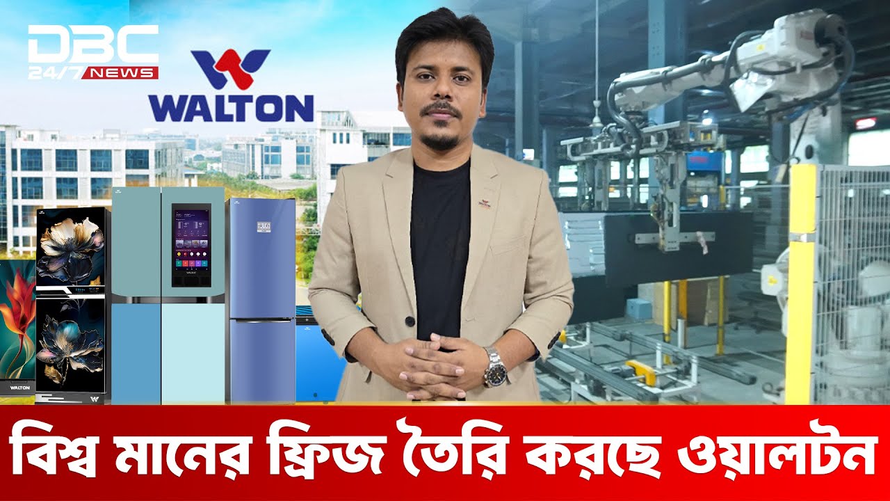 সর্বোচ্চ সংখ্যক মডেল ও ডিজাইনের ফ্রিজ তৈরি করছে গ্লোবাল ব্র্যান্ড ওয়ালটন | DBC NEWS