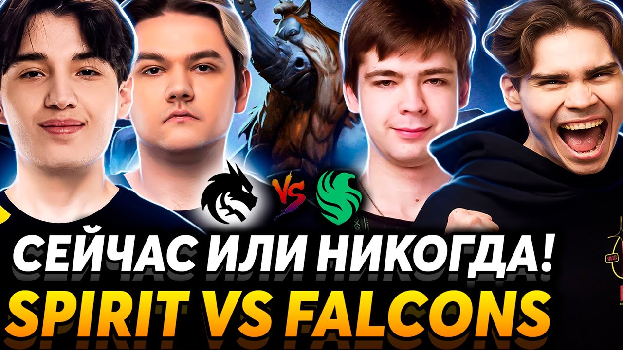 Матч на вылет с турнира! Nix и Alagon смотрят Team Spirit vs Team Falcons.