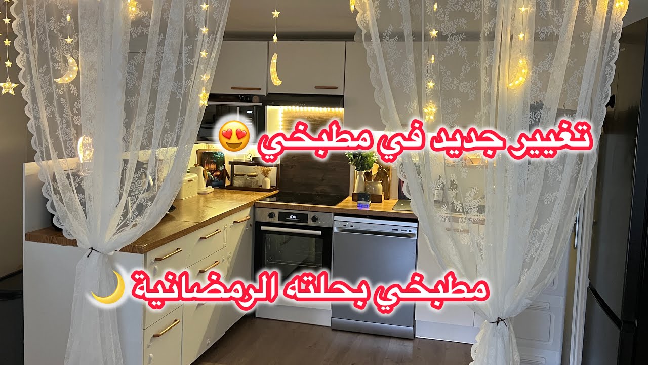 مطبخي يتغير للأجمل 🥹تنظيف و تزيين المطبخ لاستقبال رمضان🌙