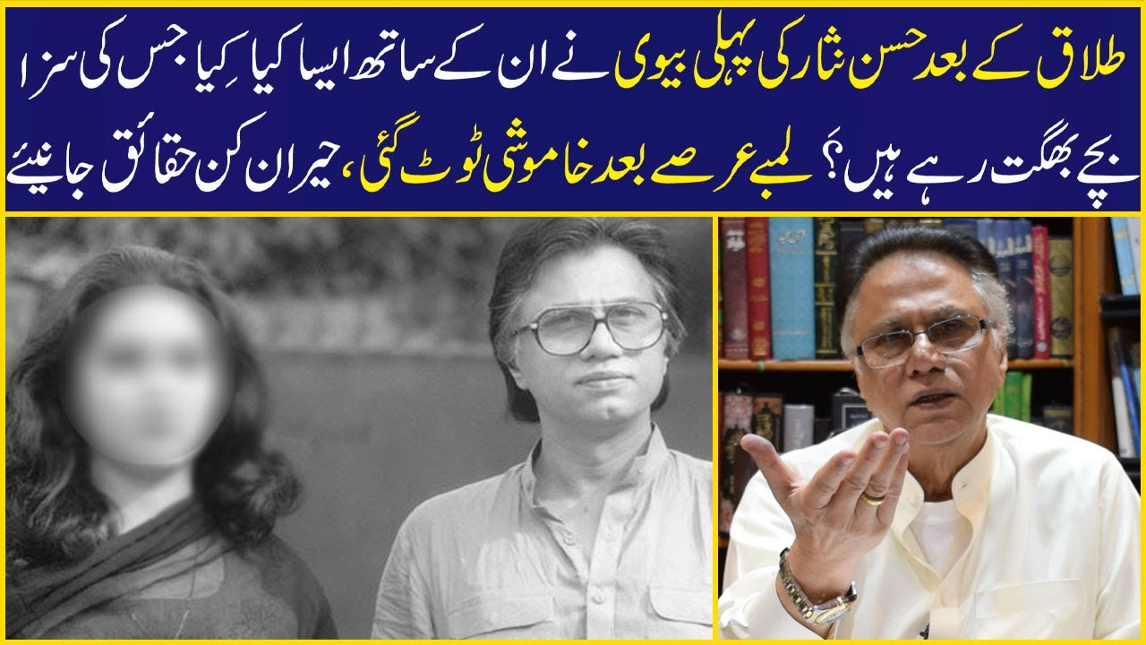 طلاق کے بعد حسن نثار کی پہلی بیوی نے ان کے ساتھ ایسا کیا کِیا جس کی سزا بچے بھگت رہے ہیں؟َ