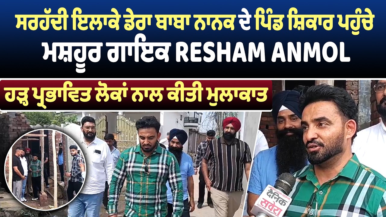 ਸਰਹੱਦੀ ਇਲਾਕੇ ਡੇਰਾ ਬਾਬਾ ਨਾਨਕ ਦੇ ਪਿੰਡ ਸ਼ਿਕਾਰ ਪਹੁੰਚੇ ਮਸ਼ਹੂਰ ਗਾਇਕ Resham Anmol