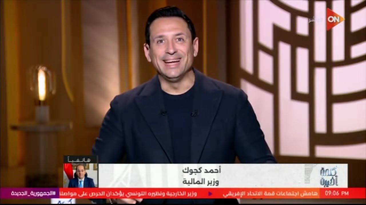تشاهدون الآن حلقة جديدة من كلمة أخيرة ومتابعة لأبرز الأحداث المحلية والعالمية مع أحمد سالم على ON
