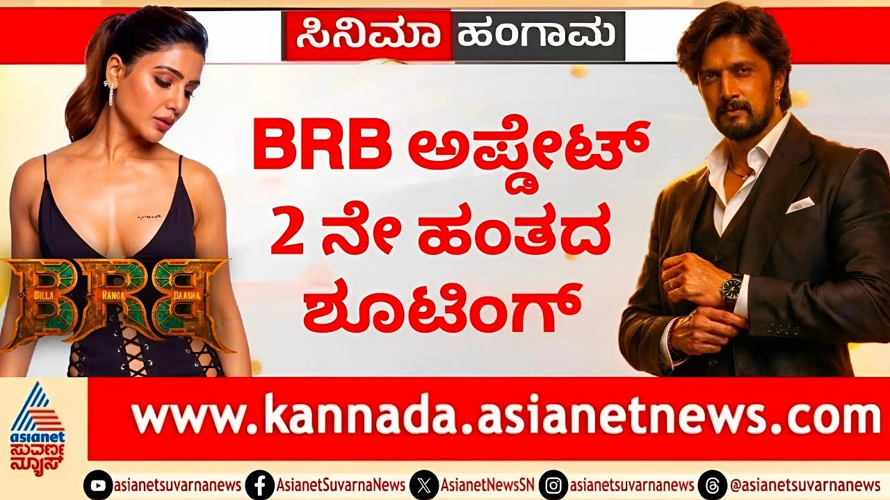 Kiccha Sudeep : BRB Movie Set | Anup Bhandari | Billa Ranga Bhasha | New Update | BRB First Blood |