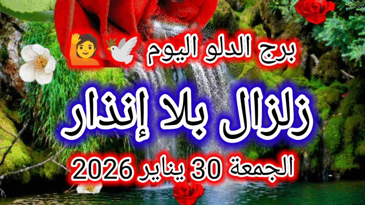 توقعات برج الدلو اليوم 🕊️💦 زلزال بلا إنذار 👉 الجمعة 30 يناير 2026