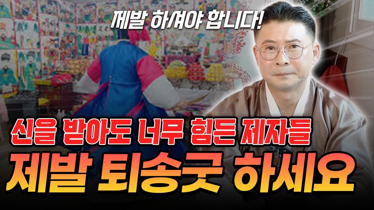 시작보다 마무리가 중요 합니다 제자분들 퇴송굿을 꼭 하셔야 합니다 🔥 #사당점집