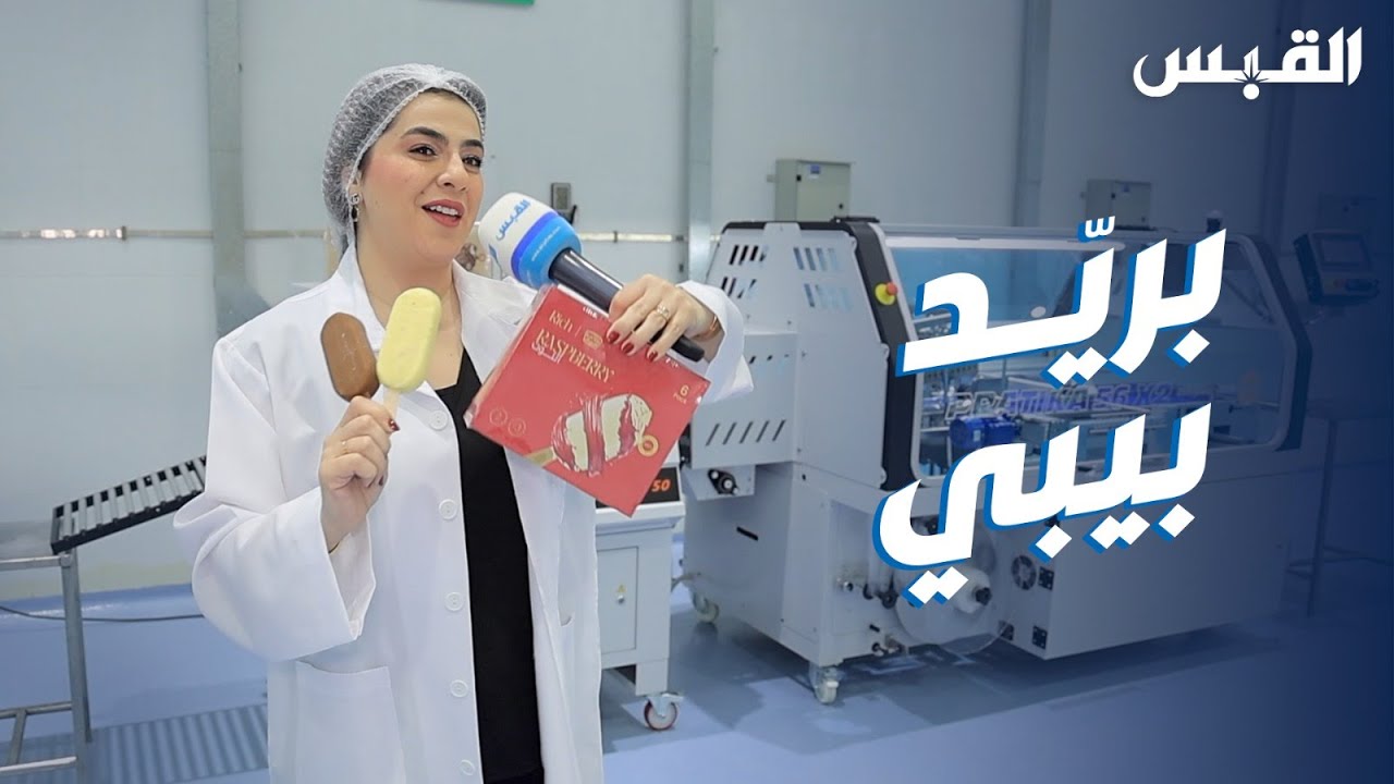 بيبي تتعرف على خط انتاج صناعة الآيسكريم
