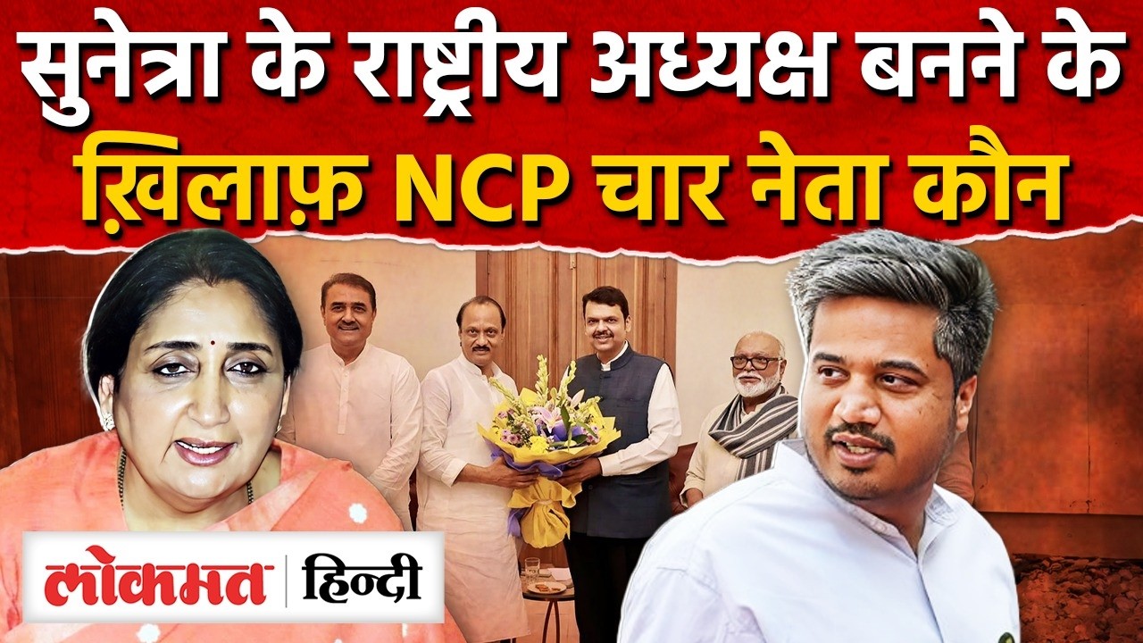 NCP का merger, Sunetra Pawar के NCP नेशनल प्रेसिडेंट बनने के ख़िलाफ़ कौन है वो 4 MLA? NCP I SK2