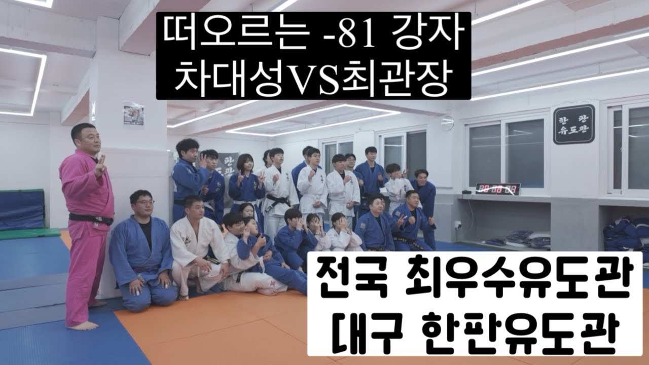전국 최우수 유도관 / 대구 한판유도관 / -81 떠오르는강자 차대성과의 한판