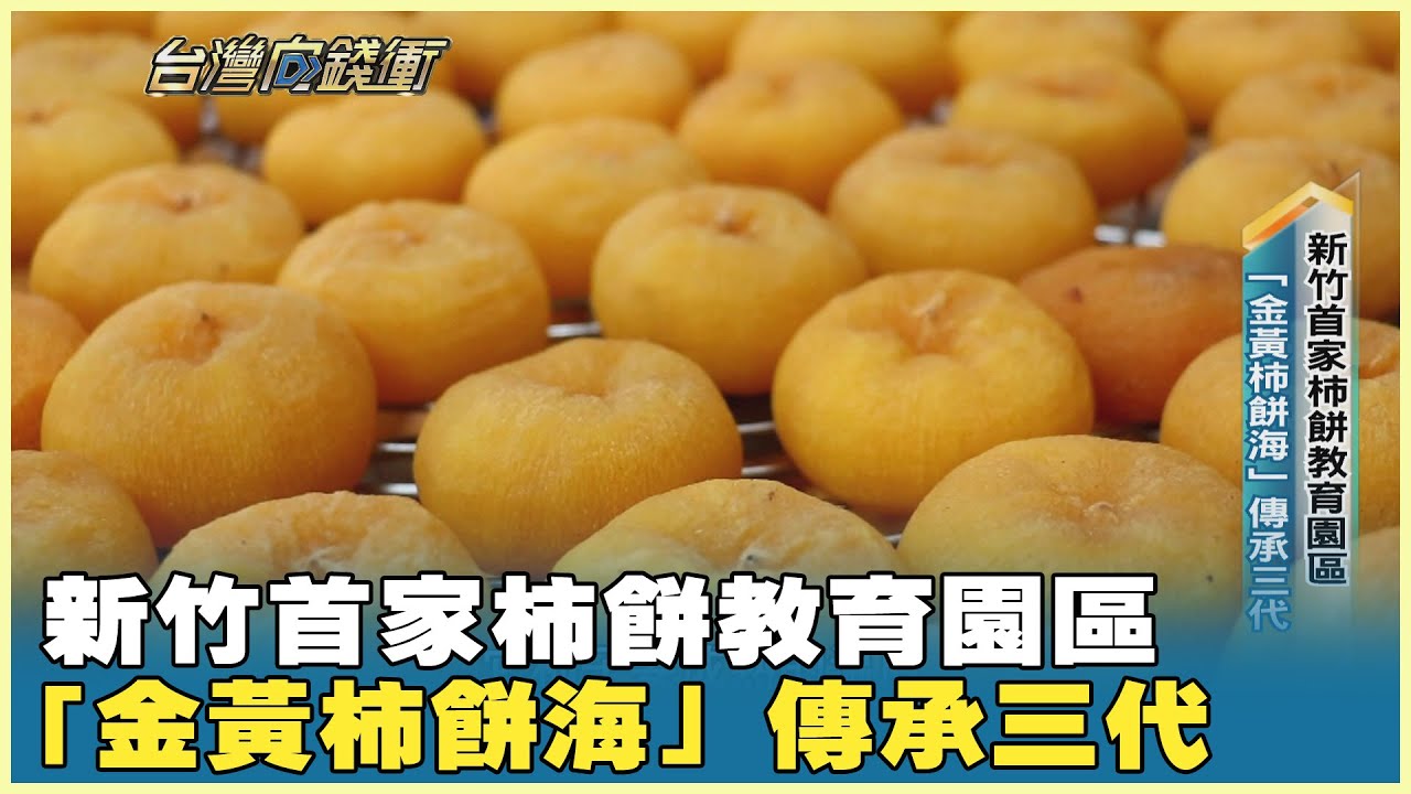 新竹首家柿餅教育園區 「金黃柿餅海」傳承三代 20260131【台灣向錢衝】PART3