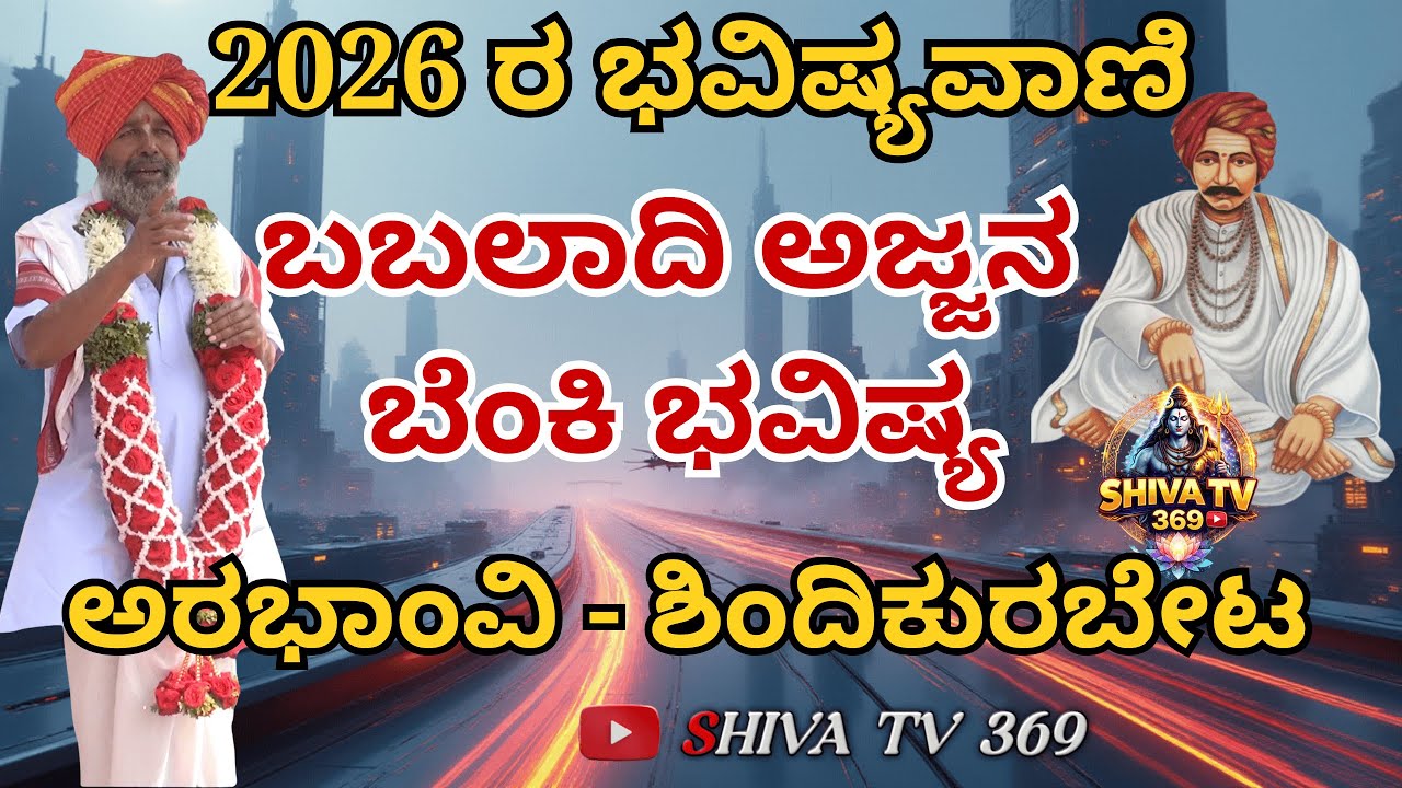 2026 ರ ಭವಿಷ್ಯವಾಣಿ 🔥 | ಬಬಲಾದಿ ಅಜ್ಜನ ಬೆಂಕಿ ನುಡಿ | ಶ್ರೀ ಗುರು ಶಿವಯ್ಯಪ್ಪಾಜಿಯವರ ದಿವ್ಯ ವಾಣಿ | Shiva TV 369