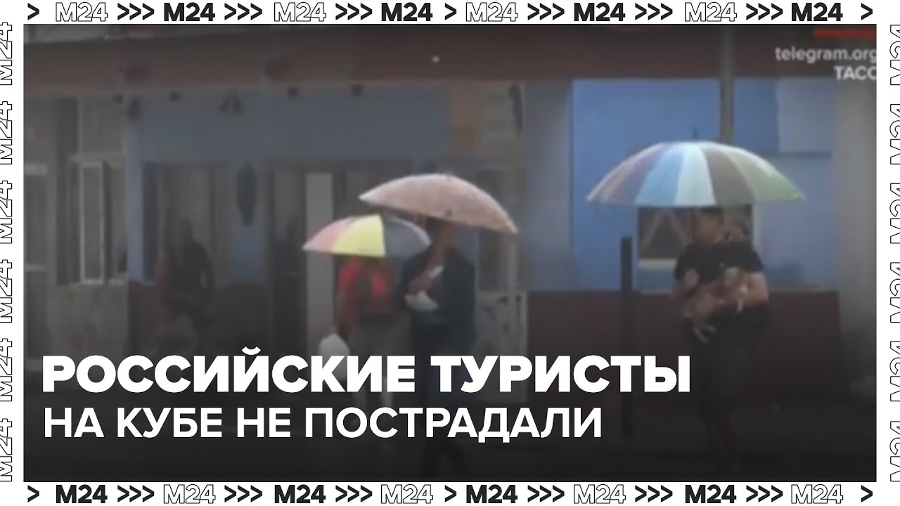 Российские туристы на Кубе не пострадали от урагана Мелисса — Москва 24