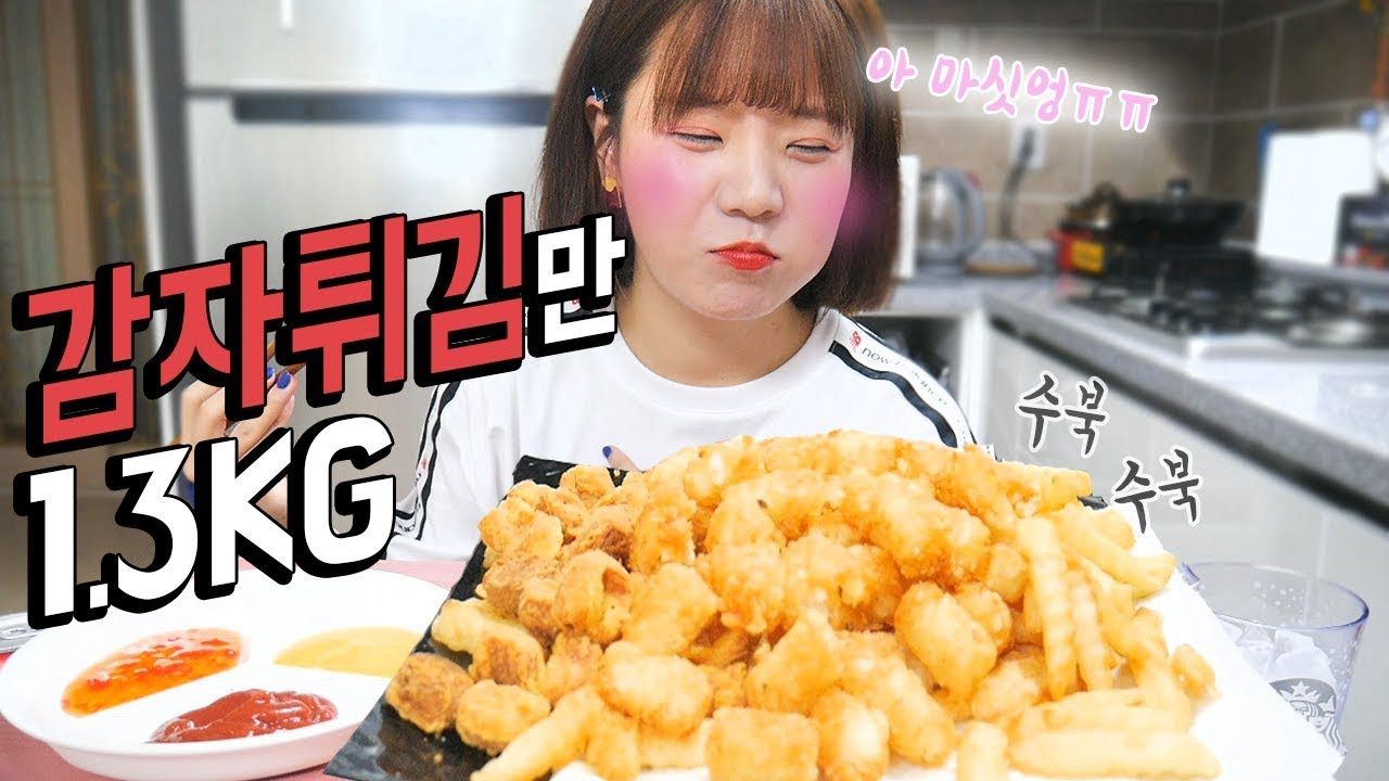 감자튀김을 너무 좋아해서 감자튀김만 1.3kg 콜팝까지 먹방! Mukbang