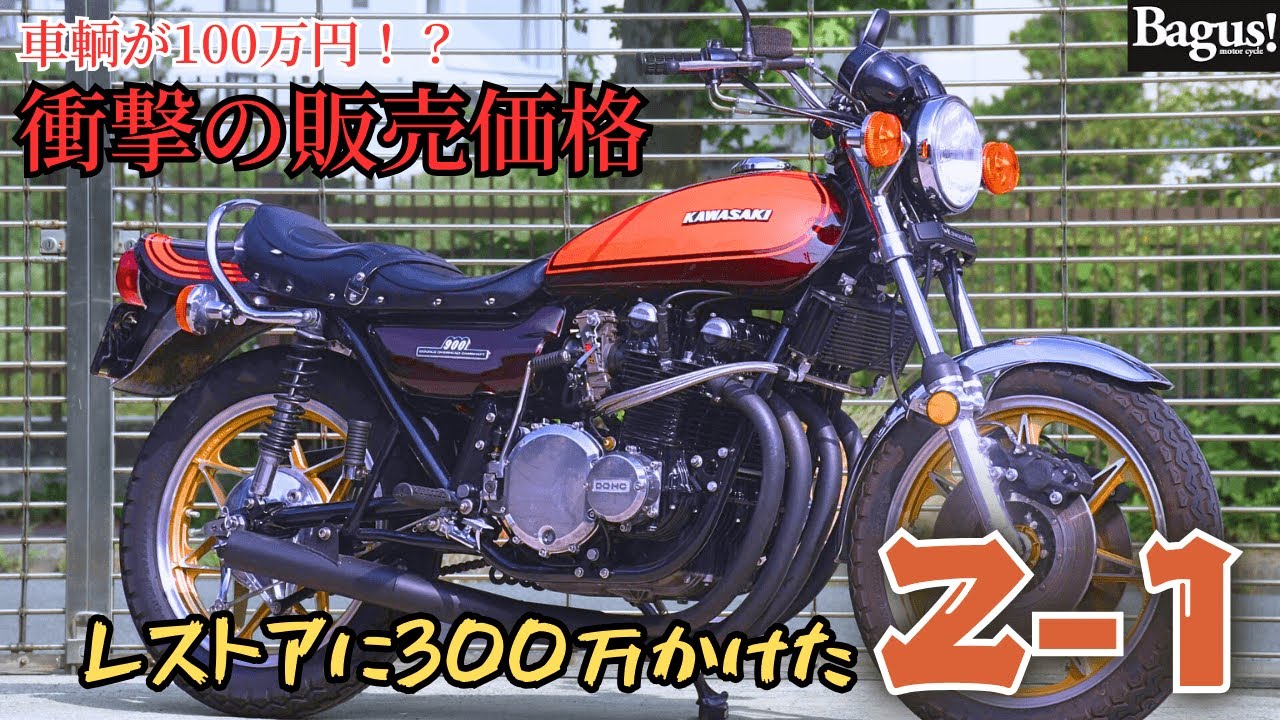 有名バイクショップでレストアしたZ1がカッコ良すぎる…【Z1】【レストア】【即日納車】