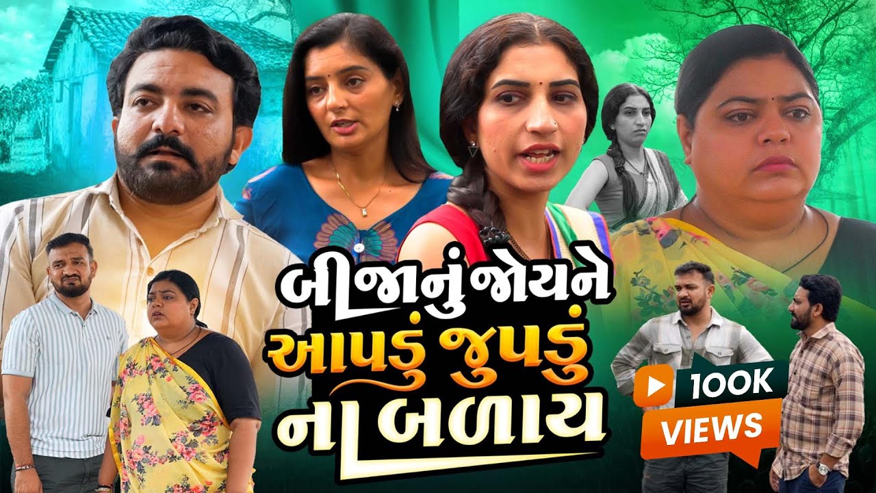 બીજા નું જોય ને આપડું  જુપડું ના બળાય | family drama | | Gujarati Natak| | Gujarati Short Film